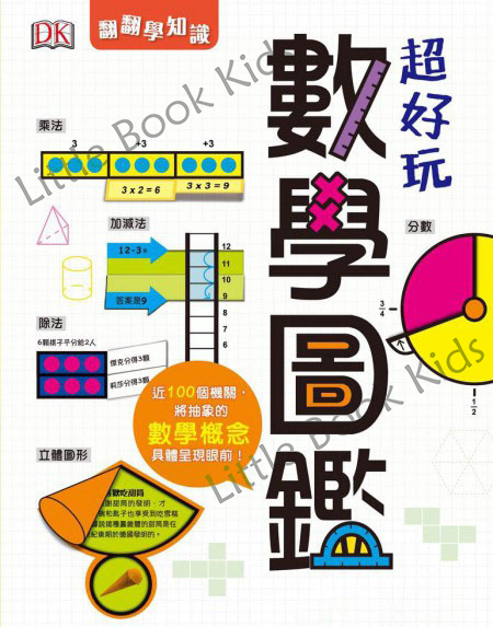 超好玩數學圖鑑