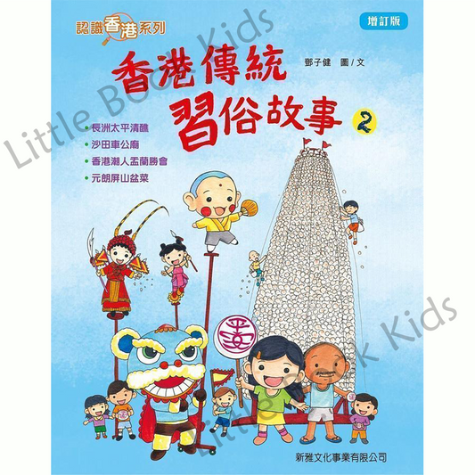 香港傳統習俗故事 (增訂版) - 封面