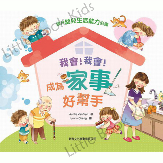 我會!我會!成為家事好幫手 - 封面