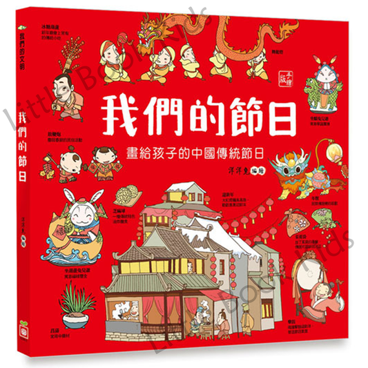 我們的節日 畫給孩子的中國傳統節日 - 封面