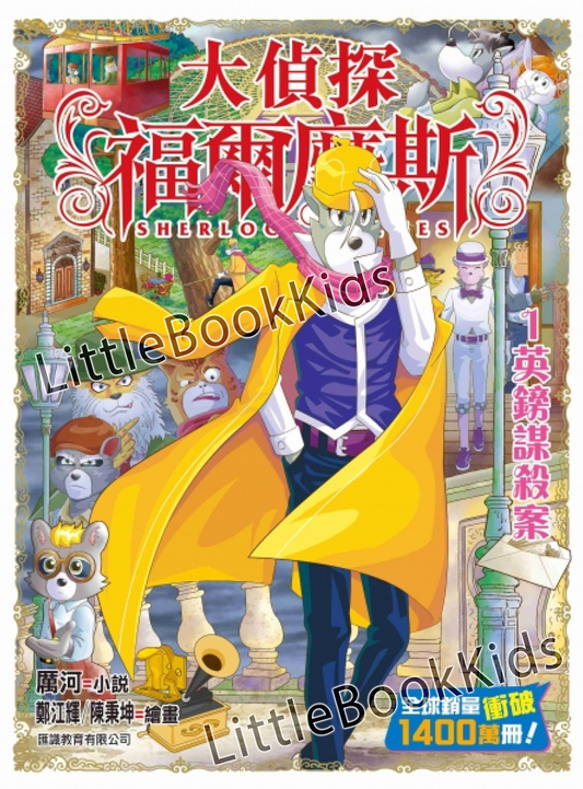 大偵探福爾摩斯#63 1英鎊謀殺案-封面