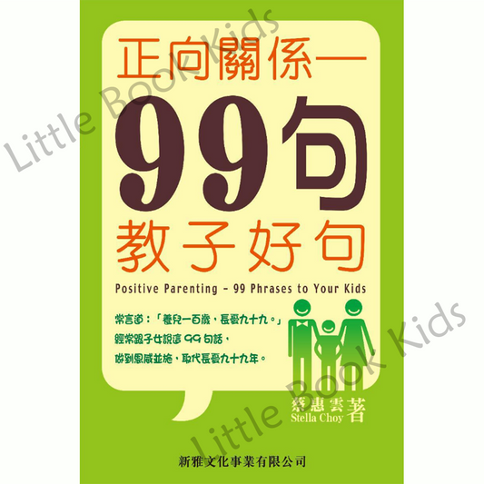 正向關係 — 99句教子好句 - 封面