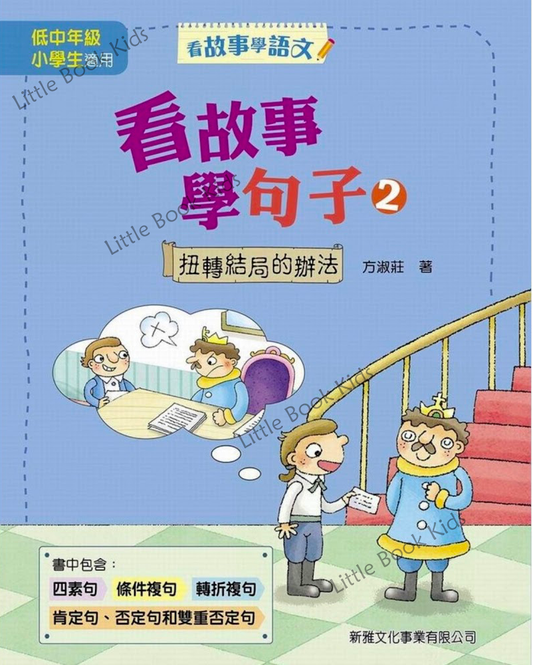 看故事學句子 2 - 扭轉結局的辦法 - 封面
