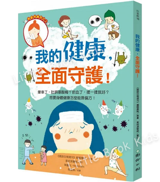 我的健康,全面守護!-封面