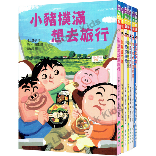 【超級無厘頭橋樑書系列 - 長谷川義史】8本套書