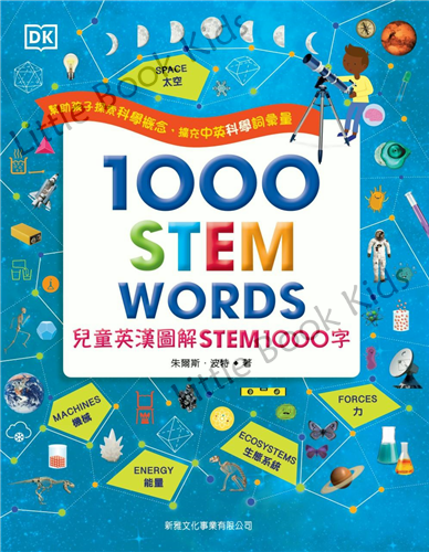 兒童英漢圖解 STEM 1000字 [1000 STEM WORDS] - 封面