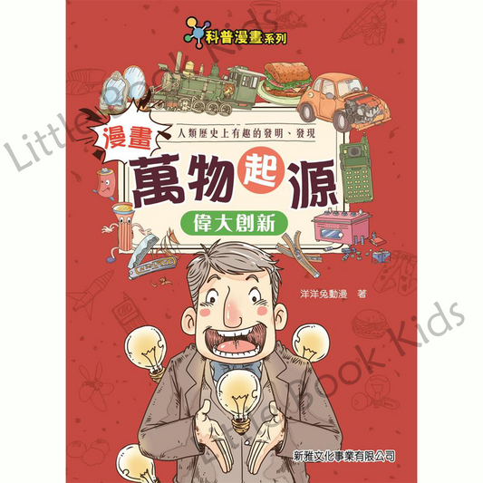 漫畫萬物起源 — 偉大創新 - 封面