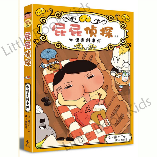 《屁屁偵探讀本番外篇:咖哩香料事件》 - 封面