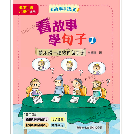 看故事學句子 1 - 像木頭一樣的包包王子 - 封面