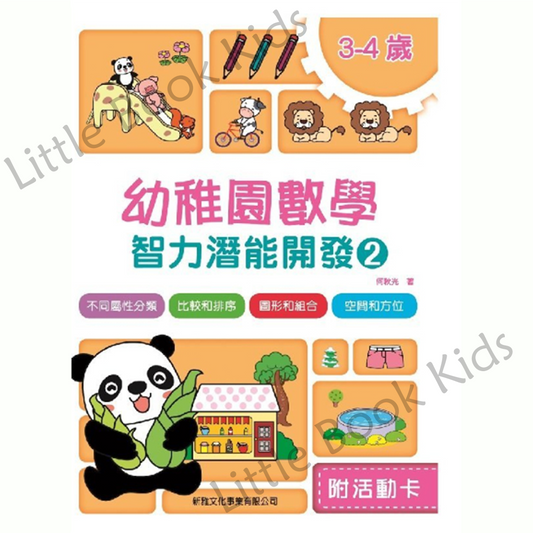 幼稚園數學智力潛能開發 (2) - 封面