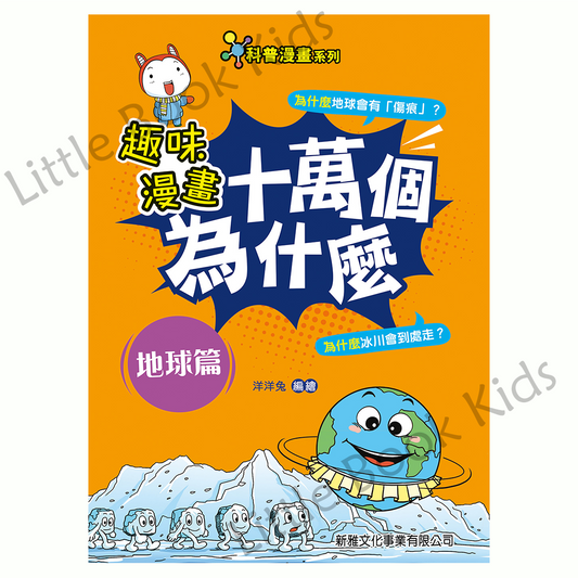 趣味漫畫十萬個為什麼 — 地球篇 - 封面