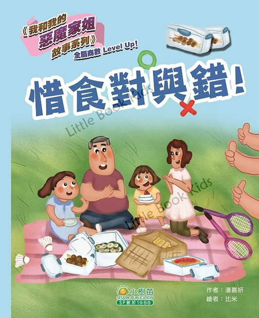 我和我的惡魔家姐故事(第二輯):惜食對與錯! - 封面