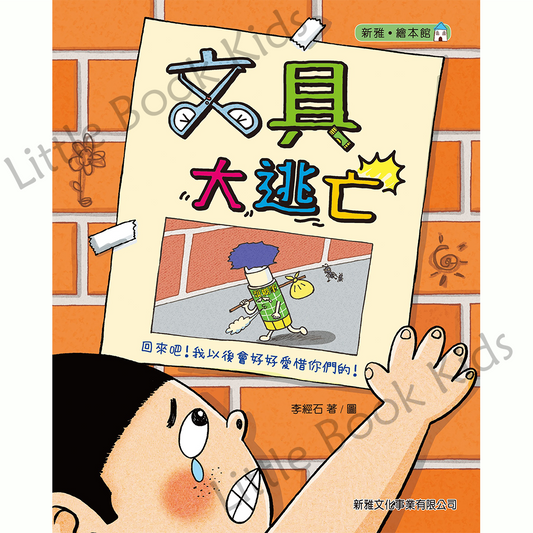 文具大逃亡 - 封面