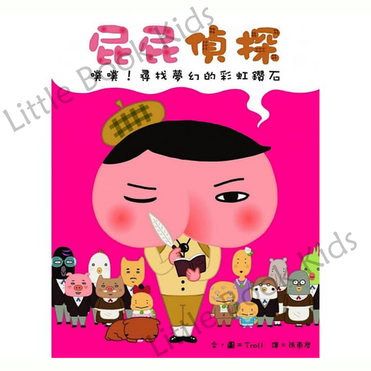 《屁屁偵探 噗噗!尋找夢幻的彩虹鑽石》 - 封面