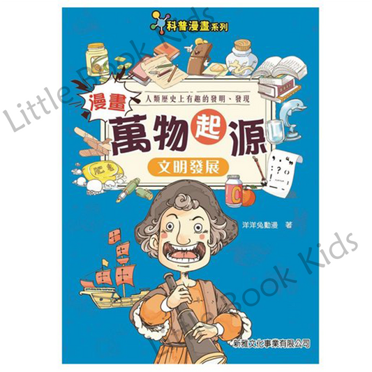 漫畫萬物起源 — 文明發展 - 封面