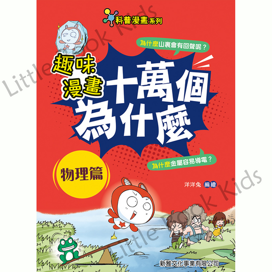 趣味漫畫十萬個為什麼 — 物理篇 - 封面