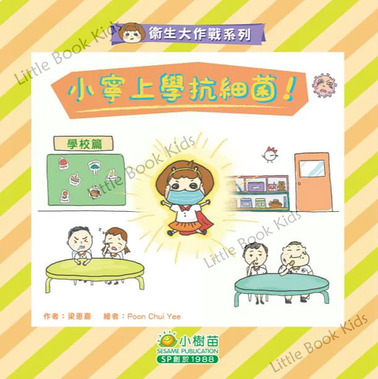 衛生大作戰系列 學校篇:小寧上學抗細菌! - 封面
