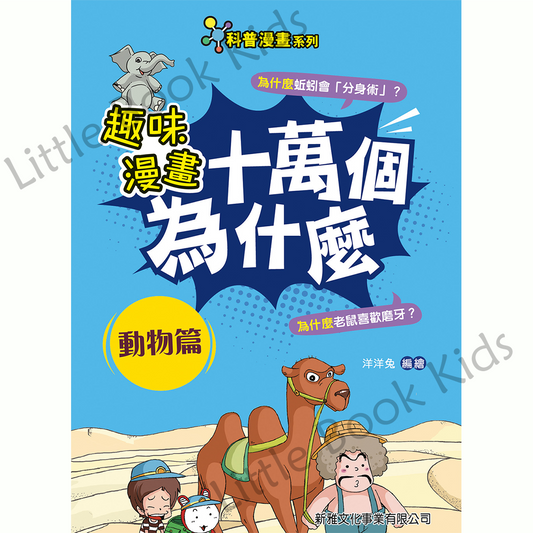 趣味漫畫十萬個為什麼 — 動物篇 - 封面