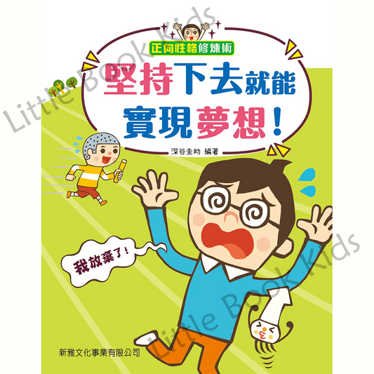 《正向性格修煉術》堅持下去就能實現夢想! - 封面