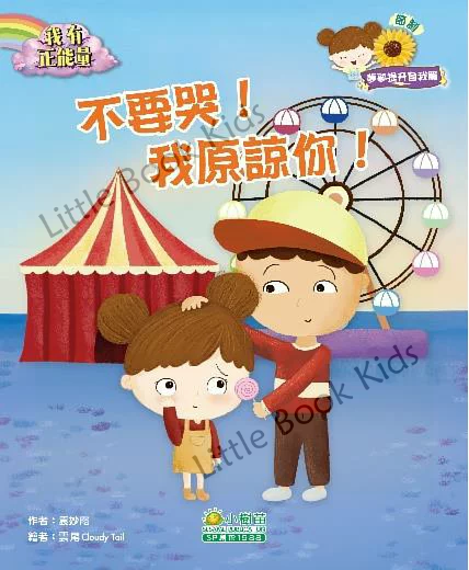 我有正能量:不要哭,我原諒你!(節制)- 封面