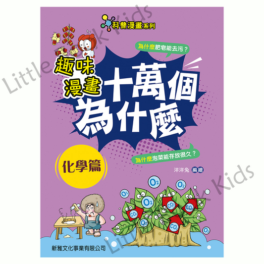 趣味漫畫十萬個為什麼 — 化學篇 - 封面