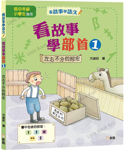 看故事學部首 1 - 左右不分的阿宏 - 封面