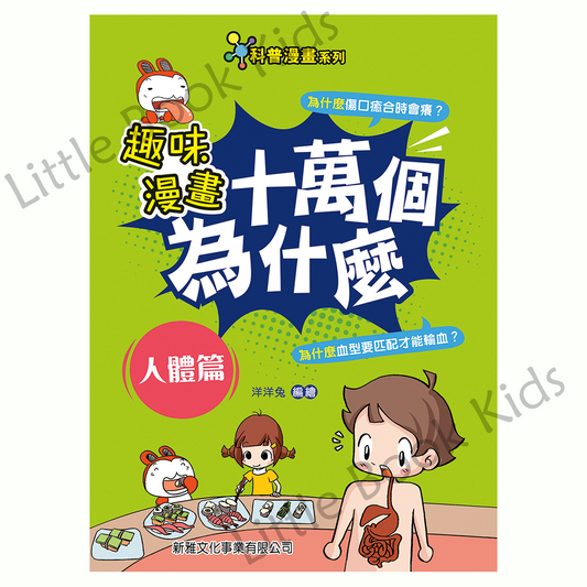 趣味漫畫十萬個為什麼 — 人體篇 - 封面