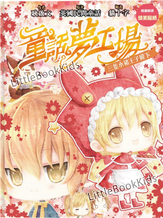 童話夢工場28 三隻小豬王子殿下-封面