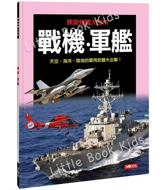 探索知識大百科系列 :戰機‧軍艦- 封面
