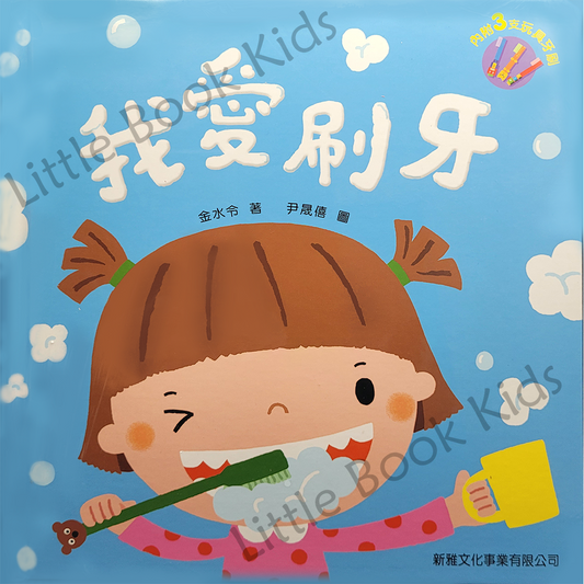 我愛刷牙 - 封面