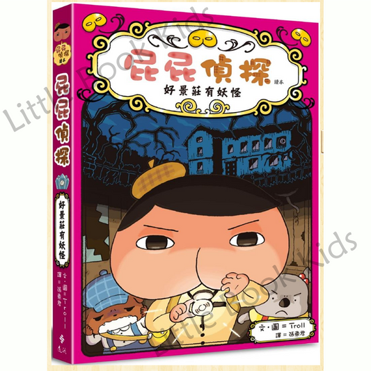 《屁屁偵探讀本:好景莊有妖怪》 - 封面