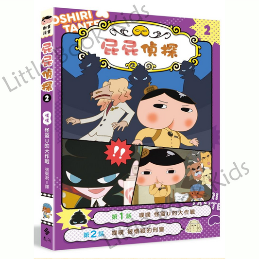 《屁屁偵探動畫漫畫2 :噗噗怪盜U的大作戰》 - 封面