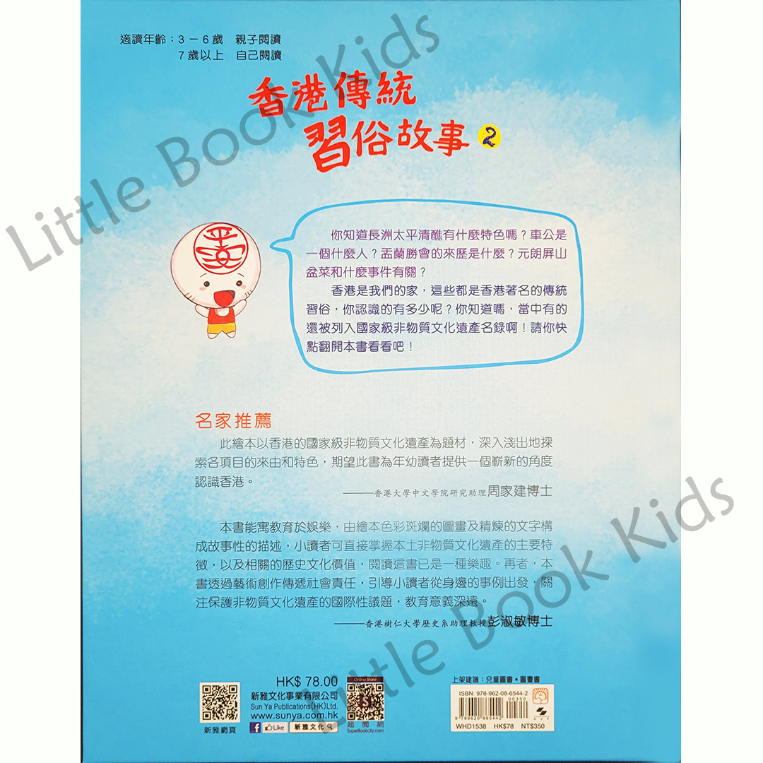 香港傳統習俗故事 (增訂版) - 書背