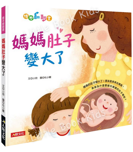 繪本翻翻書:媽媽肚子變大了- 封面