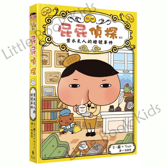 《屁屁偵探讀本:紫衣夫人的暗號事件》 - 封面