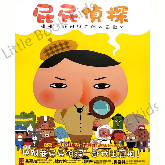 《屁屁偵探 噗噗!找回消失的人氣點心》 - 封面