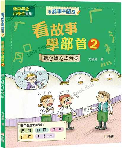 看故事學部首 2 - 擔心被吃的侍從 - 封面