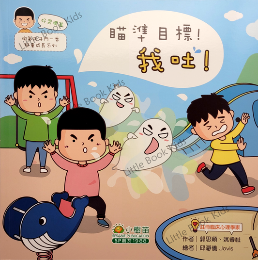 淘氣孩子鬥一番兒童成長系列—好習慣篇:瞄準目標!我吐! - 封面