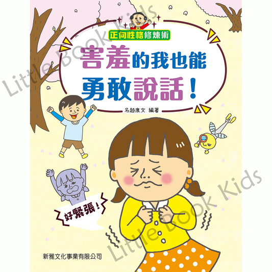 《正向性格修煉術》害羞的我也能勇敢說話! - 封面