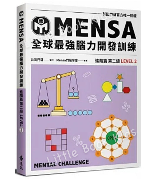 門薩學會MENSA全球最強腦力開發訓練：門薩官方唯一授權（進階篇第二級)- 封面