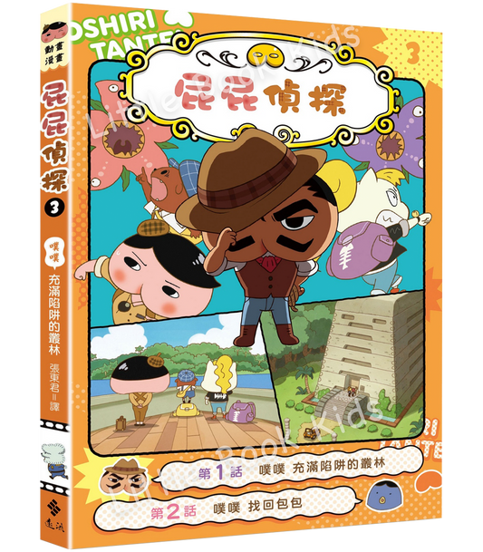 屁屁偵探動畫漫畫3 噗噗 充滿陷阱的叢林- 封面