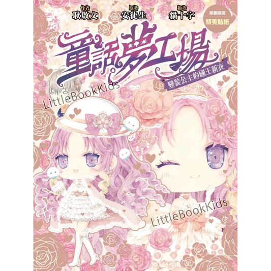 童話夢工場29 變裝公主的國王新衣-封面