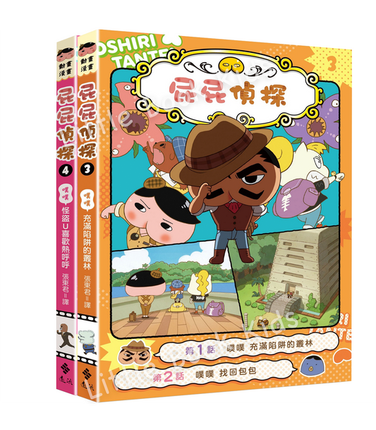 屁屁偵探動畫漫畫3&4- 封面