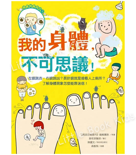 我的身體,不可思議 !-封面