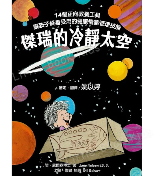 傑瑞的冷靜太空:14個正向教養工具,讓孩子終身受用的健康情緒管理技能- 封面