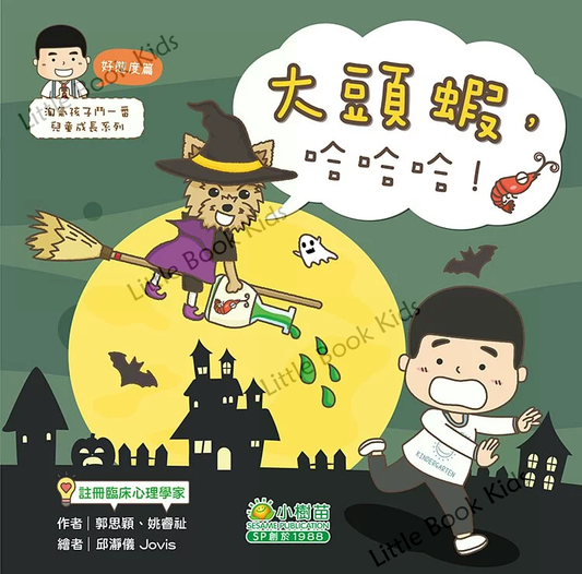 淘氣孩子鬥一番兒童成長系列—好態度篇:大頭蝦,哈哈哈! - 封面