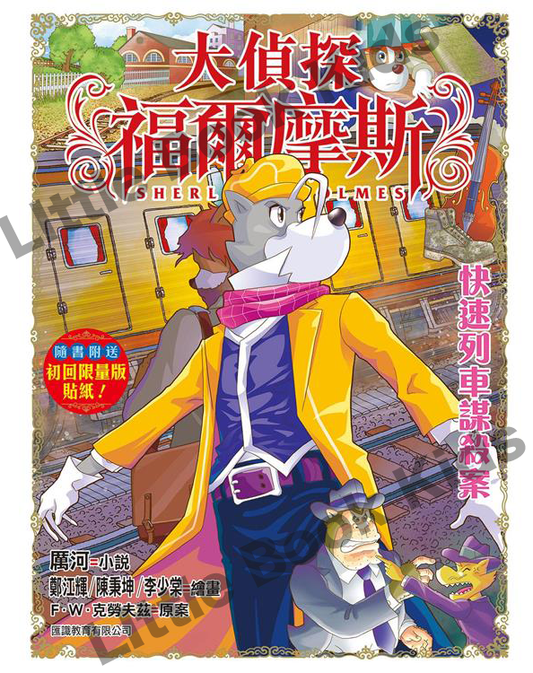 大偵探福爾摩斯(61) 快速列車謀殺案-封面