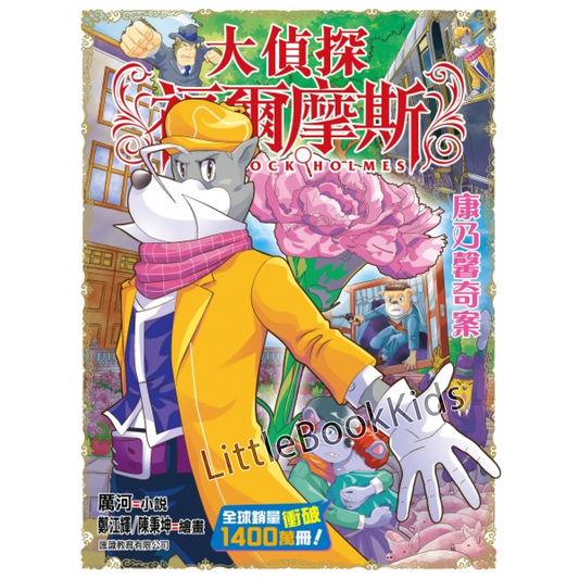 大偵探福爾摩斯#62 康乃馨奇案-封面