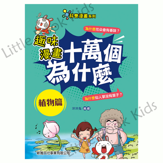趣味漫畫十萬個為什麼 — 植物篇 - 封面