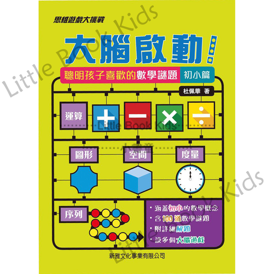 大腦啟動!聰明孩子喜歡的數學謎題 (初小篇) - 封面